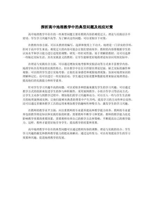 探析高中地理教学中的典型问题及相应对策