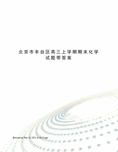北京市丰台区高三上学期期末化学试题带答案
