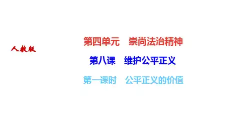 部编人教版八年级道德与法治下册作业课件(RJ)第八课 维护公平正义 第一课时 公平正义的价值