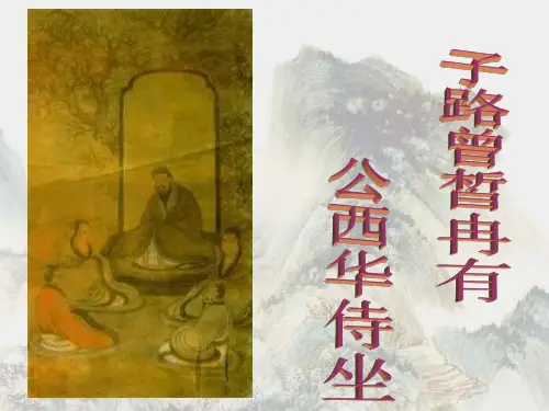 1.1《子路、曾皙、冉有、公西华侍坐》课件