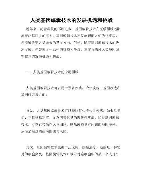 人类基因编辑技术的发展机遇和挑战