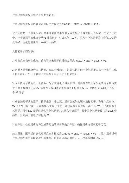 过氧化钠与水反应氧化还原配平