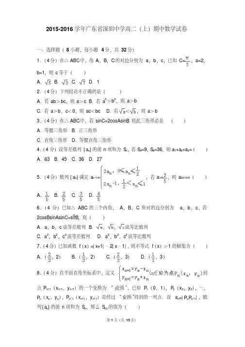 2015-2016年广东省深圳中学高二上学期期中数学试卷及解析