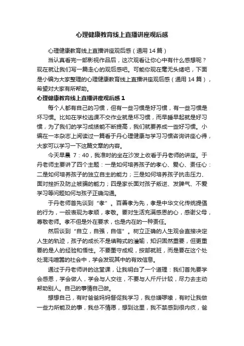 心理健康教育线上直播讲座观后感（通用14篇）