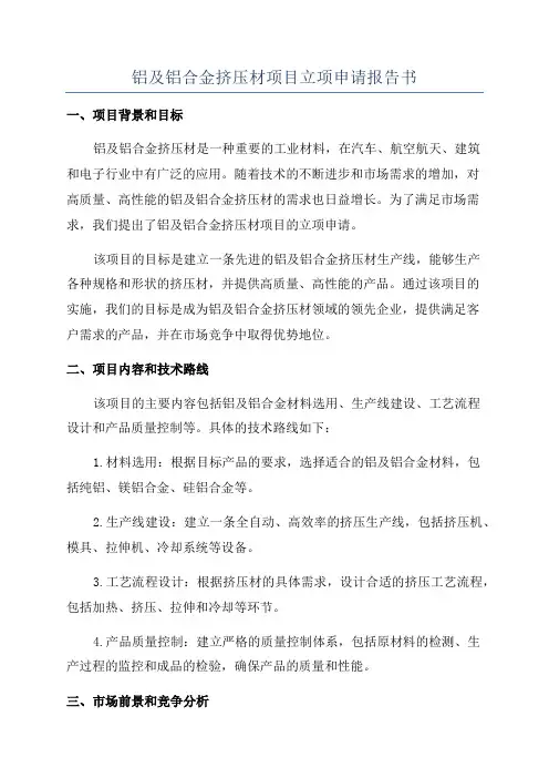 铝及铝合金挤压材项目立项申请报告书