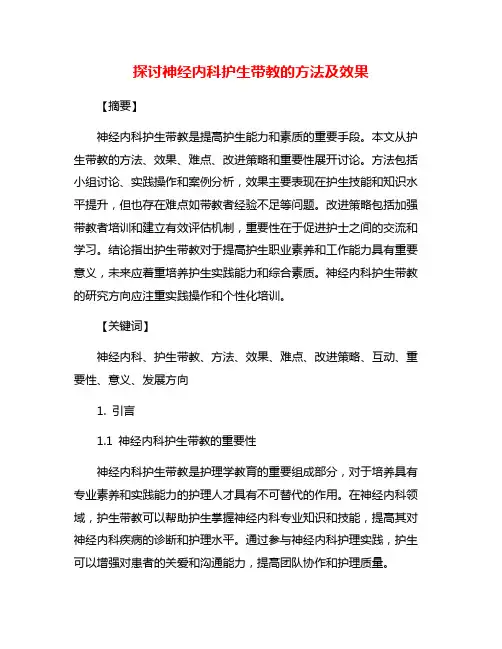 探讨神经内科护生带教的方法及效果