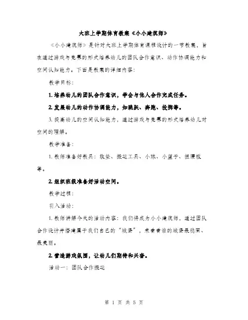 大班上学期体育教案《小小建筑师》（2篇）