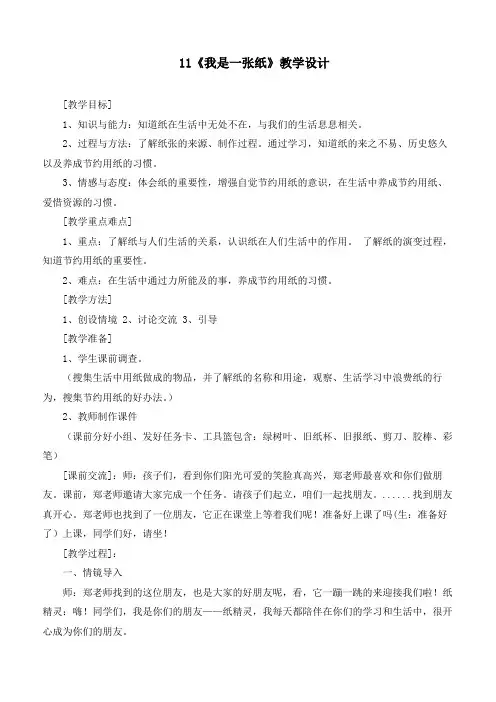 新部编版小学道德与法治二年级下册《我是一张纸》教案