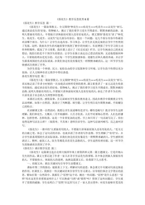 《落花生》教学反思优秀8篇