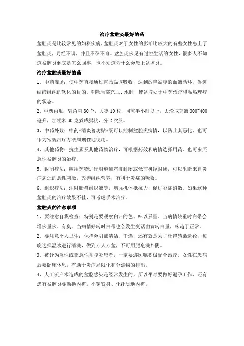 治疗盆腔炎最好的药