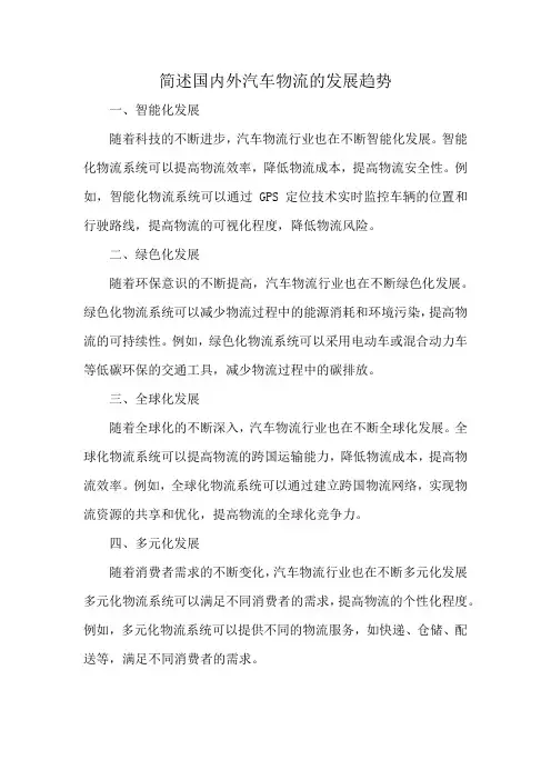 简述国内外汽车物流的发展趋势