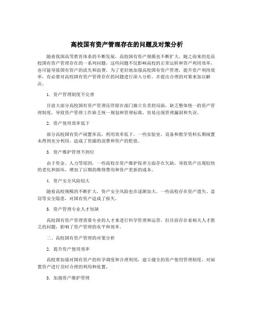 高校国有资产管理存在的问题及对策分析