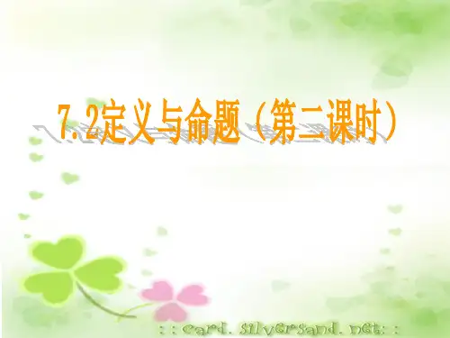 定义与命题(第二课时)课件北师大版数学八年级上册