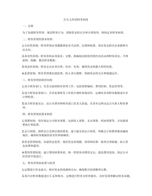 红头文件的财务制度