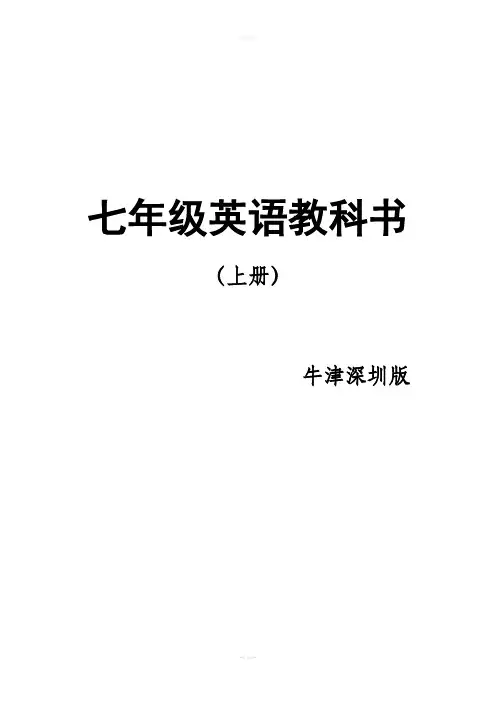 牛津深圳版七年级英语上册课文