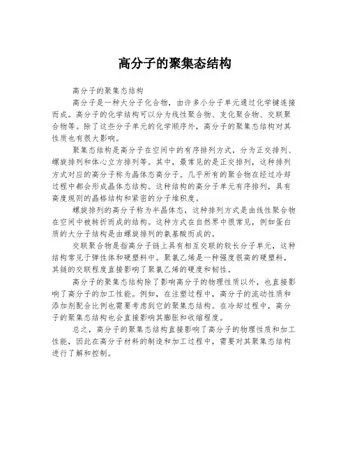 高分子的聚集态结构