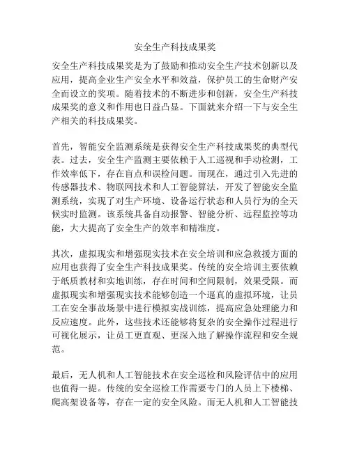 安全生产科技成果奖