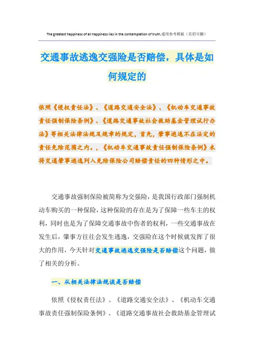 交通事故逃逸交强险是否赔偿,具体是如何规定的