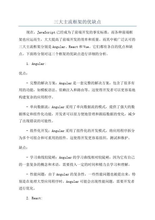 三大主流框架的优缺点