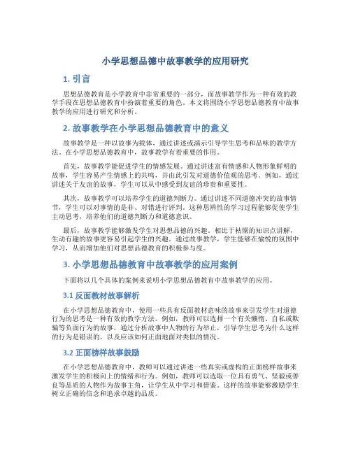 小学思想品德中故事教学的应用研究