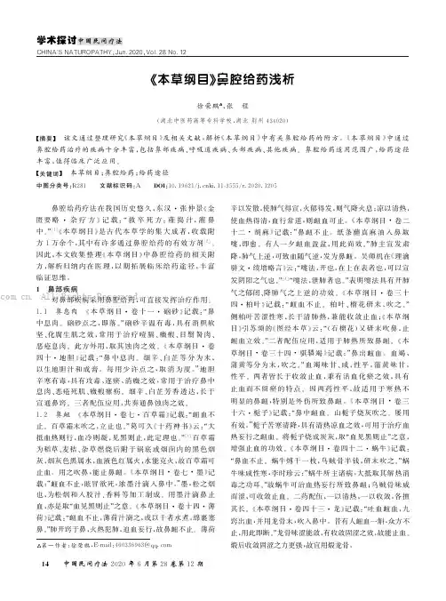 《本草纲目》鼻腔给药浅析