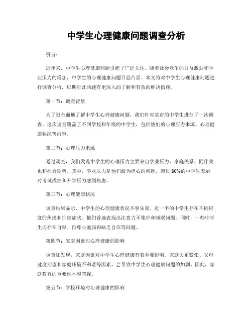 中学生心理健康问题调查分析
