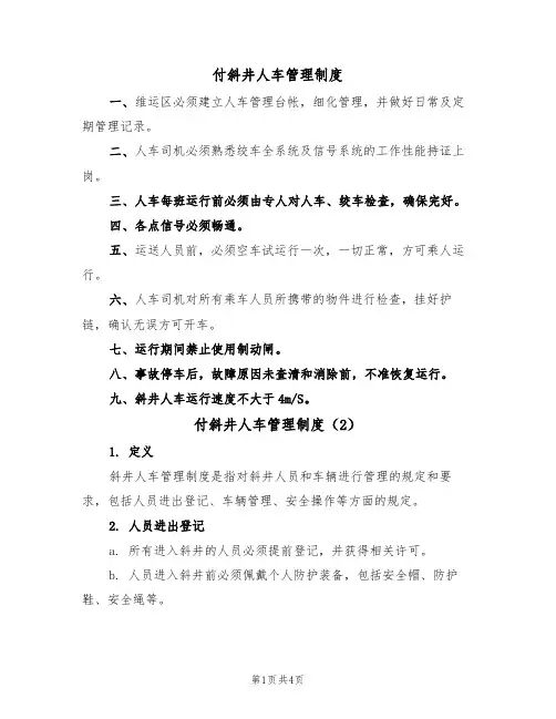 付斜井人车管理制度(3篇)