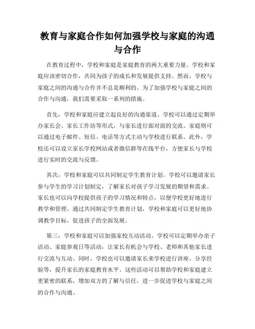 教育与家庭合作如何加强学校与家庭的沟通与合作