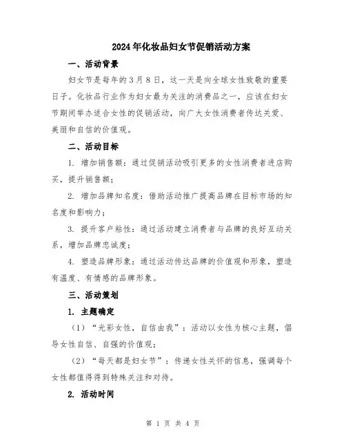 2024年化妆品妇女节促销活动方案