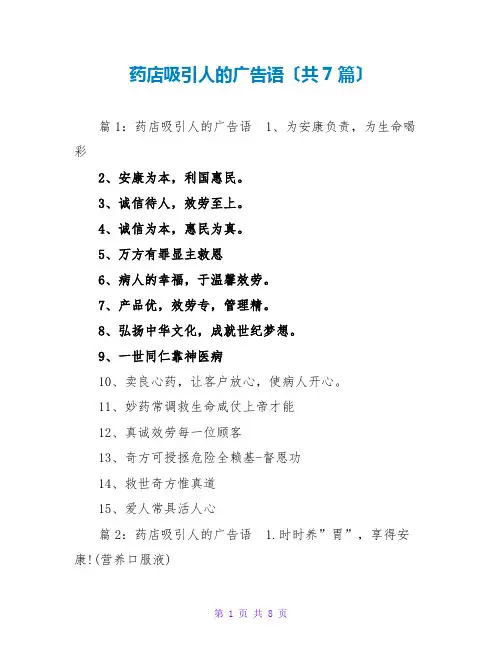 药店吸引人的广告语(共7篇)
