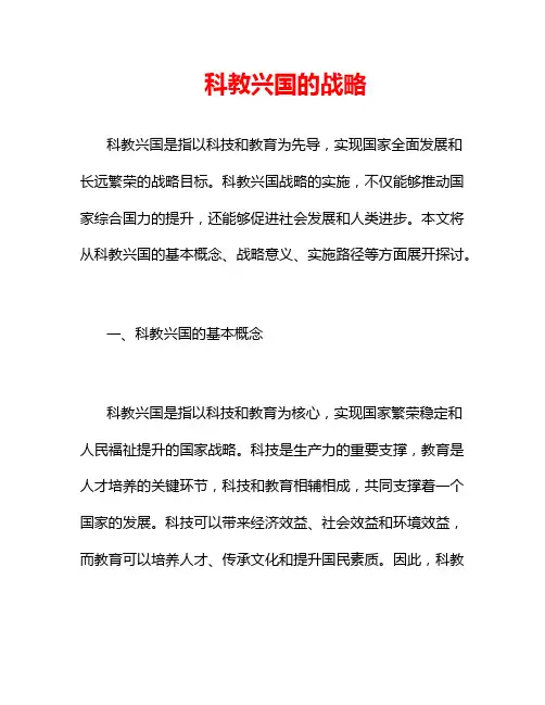 科教兴国的战略