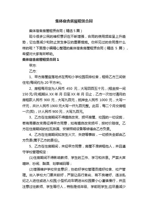 集体宿舍房屋租赁合同（精选5篇）