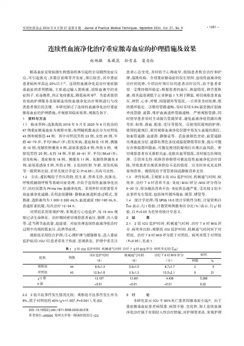 连续性血液净化治疗重症脓毒血症的护理措施及效果