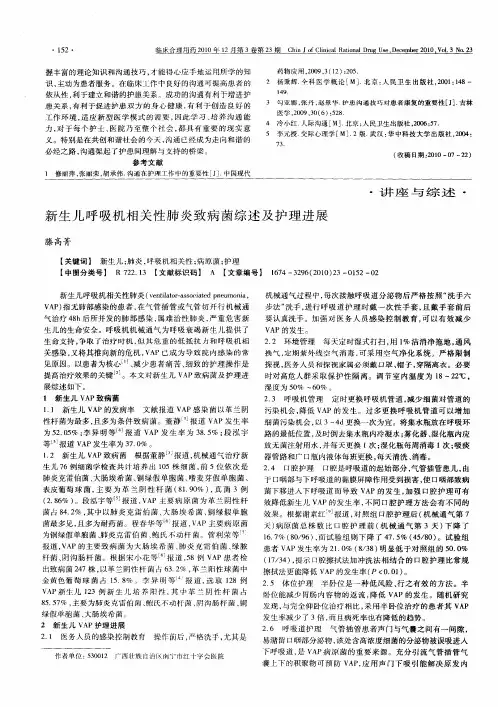 新生儿呼吸机相关性肺炎致病菌综述及护理进展