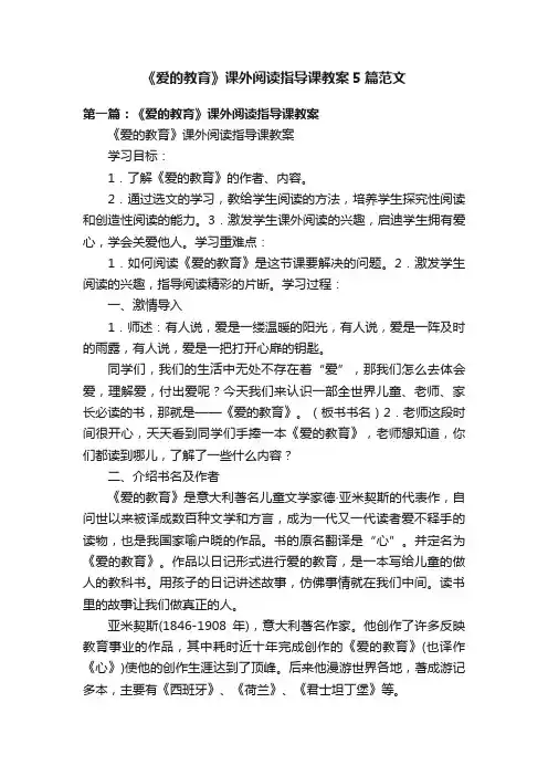 《爱的教育》课外阅读指导课教案5篇范文