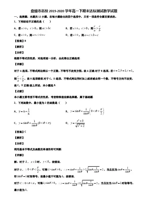 盘锦市名校2019-2020学年高一下期末达标测试数学试题含解析