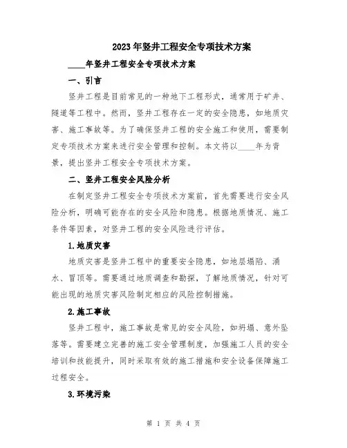 2023年竖井工程安全专项技术方案