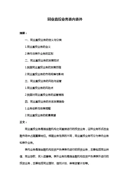 同业直投业务表内表外