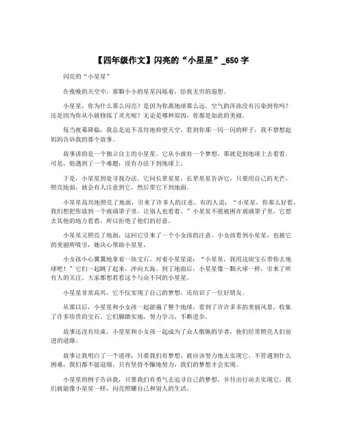 【四年级作文】闪亮的“小星星”_650字