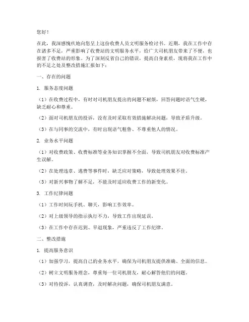收费人员文明服务检讨书