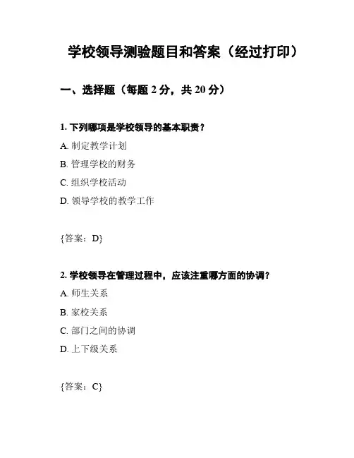 学校领导测验题目和答案(经过打印)