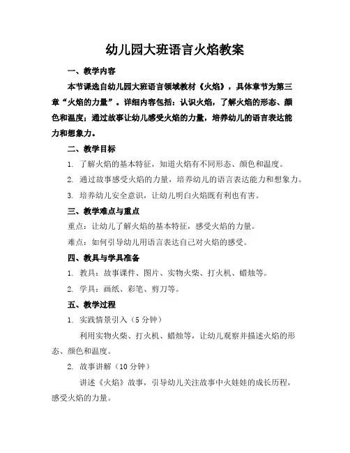 幼儿园大班语言火焰教案