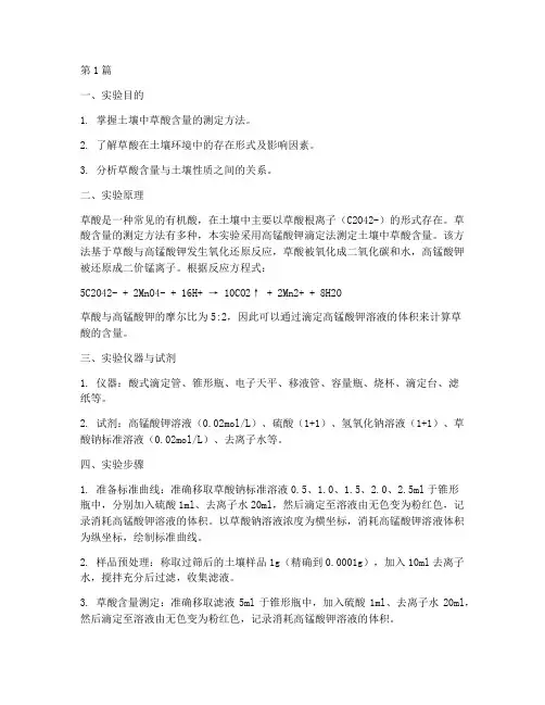 土壤草酸测定实验报告(3篇)