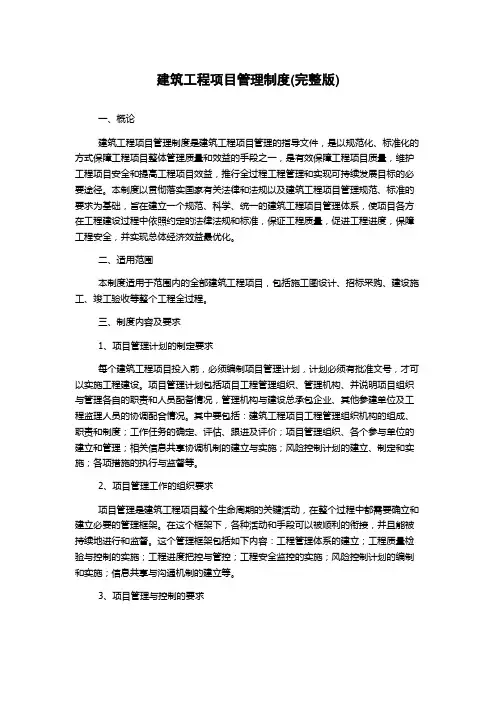 建筑工程项目管理制度(完整版)