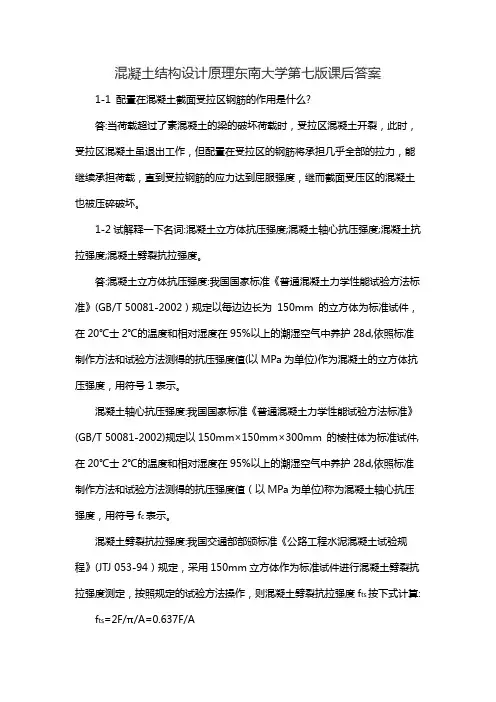 混凝土结构设计原理东南大学第七版课后答案