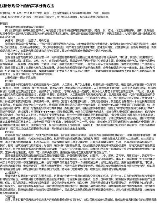 浅析景观设计的语言学分析方法