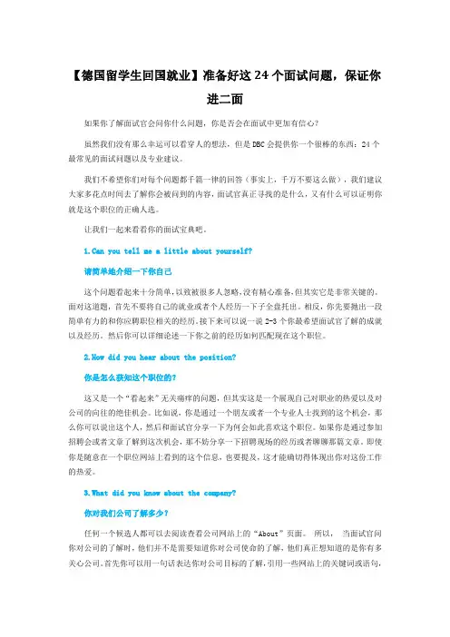 【德国留学生回国就业】准备好这24个面试问题,保证你进二面