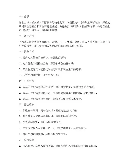入侵植物应急预案方案