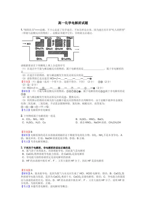 高一化学电解质试题
