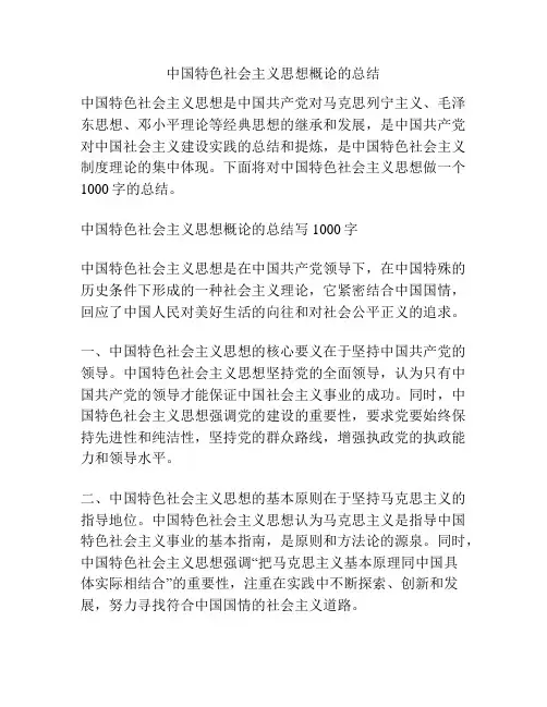 中国特色社会主义思想概论的总结